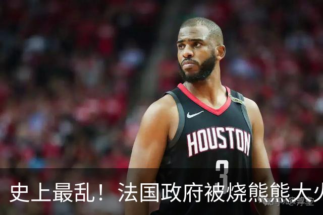 史上最乱！法国政府被烧熊熊大火，街上枪声不断堪比谍战片
