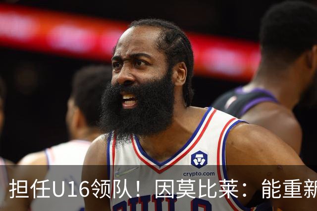 担任U16领队！因莫比莱：能重新成为意大利的一员，让我很自豪