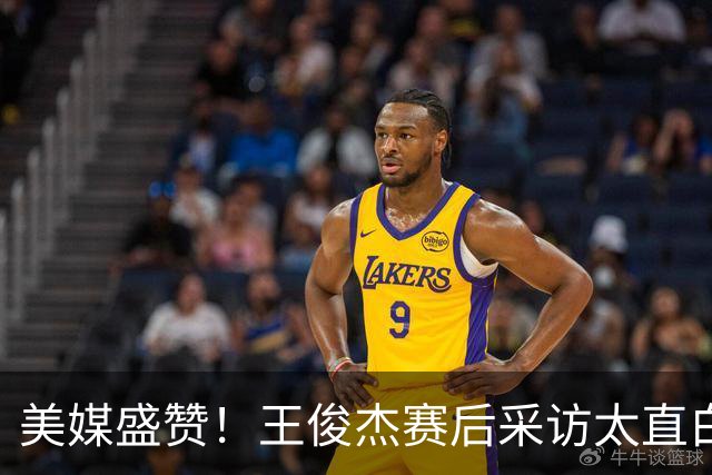 美媒盛赞！王俊杰赛后采访太直白了，请球迷不要过多责骂郭士强！